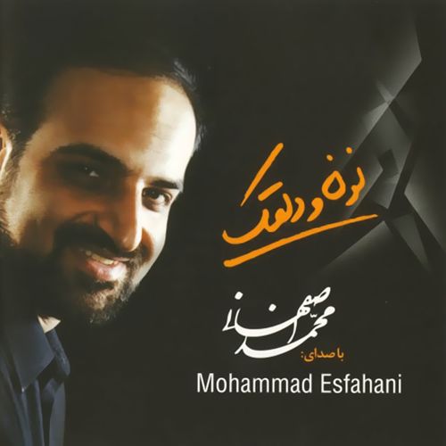 محمد اصفهانی شکایت هجران