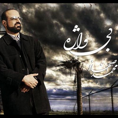 محمد اصفهانی بی واژه