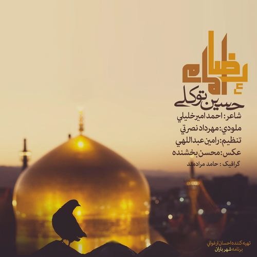 حسین توکلی امام رضا