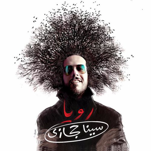 سینا حجازی ماما