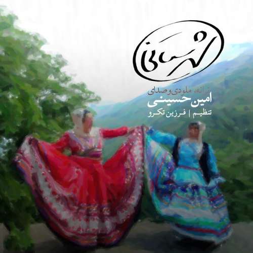 امین حسینی شهرستانی