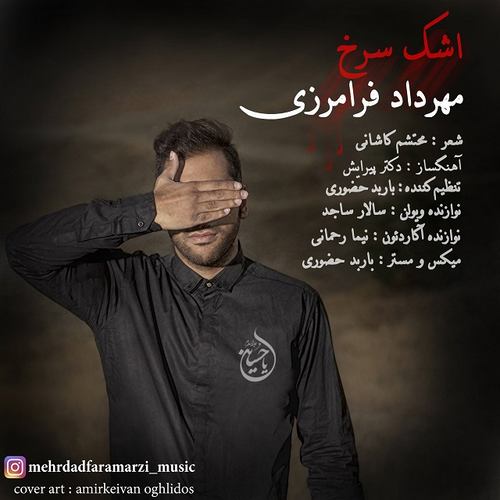 مهرداد فرامرزی اشک سرخ